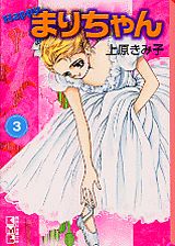 ISBN 9784063604030 Ｈａｐｐｙまりちゃん  ３ /コミックス/上原きみ子 講談社 本・雑誌・コミック 画像