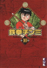 ISBN 9784063604115 鉄拳チンミ  第１０巻 /講談社/前川たけし 講談社 本・雑誌・コミック 画像