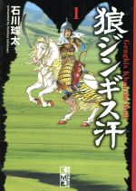 ISBN 9784063604801 狼ジンギス汗 １/講談社/石川球太 講談社 本・雑誌・コミック 画像