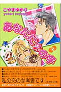 ISBN 9784063605419 あなたにホの字  ２ /講談社/こやまゆかり 講談社 本・雑誌・コミック 画像