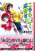 ISBN 9784063605464 こちら愛！応答せよ ２/コミックス/上原きみ子 講談社 本・雑誌・コミック 画像