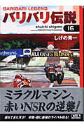 ISBN 9784063606713 バリバリ伝説  １６ /講談社/しげの秀一 講談社 本・雑誌・コミック 画像