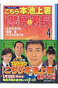 ISBN 9784063607055 警察署長  ４ /講談社/たかもちげん 講談社 本・雑誌・コミック 画像