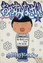 ISBN 9784063610086 おやすみなさい。  ６ /講談社/小田原ドラゴン 講談社 本・雑誌・コミック 画像