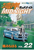 ISBN 9784063610161 湾岸ＭＩＤＮＩＧＨＴ  ２２ /講談社/楠みちはる 講談社 本・雑誌・コミック 画像