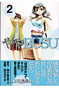 ISBN 9784063613247 ややｂｕｓｕ  ２ /講談社/前川かずお 講談社 本・雑誌・コミック 画像