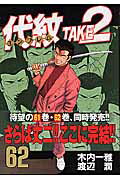 ISBN 9784063613261 代紋ＴＡＫＥ２  ６２ /講談社/渡辺潤（漫画家） 講談社 本・雑誌・コミック 画像