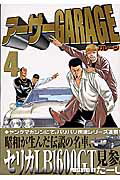 ISBN 9784063613339 ア-サ-ＧＡＲＡＧＥ ４/講談社/た-し 講談社 本・雑誌・コミック 画像