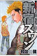 ISBN 9784063615906 新宿スワン  １０ /講談社/和久井健 講談社 本・雑誌・コミック 画像
