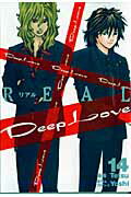 ISBN 9784063617191 Ｄｅｅｐ　Ｌｏｖｅ  ＲＥＡＬ　１４ /講談社/Ｔｅｔｓｕ 講談社 本・雑誌・コミック 画像