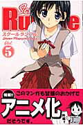 ISBN 9784063633917 Ｓｃｈｏｏｌ　Ｒｕｍｂｌｅ  ５ /講談社/小林尽 講談社 本・雑誌・コミック 画像