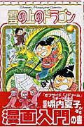 ISBN 9784063634808 雲の上のドラゴン なつこの漫画入門/講談社/塀内夏子 講談社 本・雑誌・コミック 画像