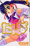 ISBN 9784063636017 たんぽ  ３ /講談社/若宮弘明 講談社 本・雑誌・コミック 画像