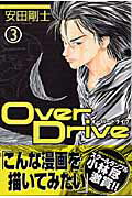 ISBN 9784063636178 Ｏｖｅｒ　Ｄｒｉｖｅ  ３ /講談社/安田剛士 講談社 本・雑誌・コミック 画像