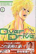 ISBN 9784063636338 Ｏｖｅｒ　Ｄｒｉｖｅ  ４ /講談社/安田剛士 講談社 本・雑誌・コミック 画像