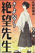 ISBN 9784063638875 さよなら絶望先生  第１０集 /講談社/久米田康治 講談社 本・雑誌・コミック 画像