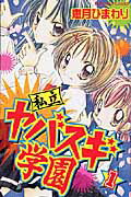 ISBN 9784063641042 私立ヤバスギ学園 1/講談社/恵月ひまわり 講談社 本・雑誌・コミック 画像