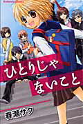 ISBN 9784063641905 ひとりじゃないこと   /講談社/春瀬サク 講談社 本・雑誌・コミック 画像