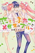 ISBN 9784063644210 恋するふたごとメガネのブル-  ３ /講談社/山田デイジ- 講談社 本・雑誌・コミック 画像