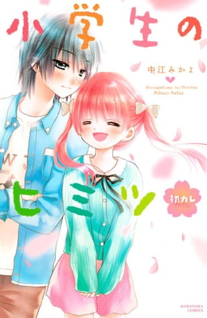 ISBN 9784063644654 小学生のヒミツ初カレ   /講談社/中江みかよ 講談社 本・雑誌・コミック 画像