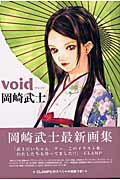 ISBN 9784063645392 Ｖｏｉｄ   /講談社/岡崎武士 講談社 本・雑誌・コミック 画像