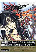 ISBN 9784063646405 ツバサ Ｒｅｓｅｒｖｏｉｒ　ｃｈｒｏｎｉｃｌｅ １１ 豪華版/講談社/ＣＬＡＭＰ 講談社 本・雑誌・コミック 画像