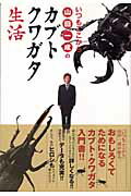 ISBN 9784063646481 いつもここから山田一成のカブトクワガタ生活   /講談社/山田一成 講談社 本・雑誌・コミック 画像