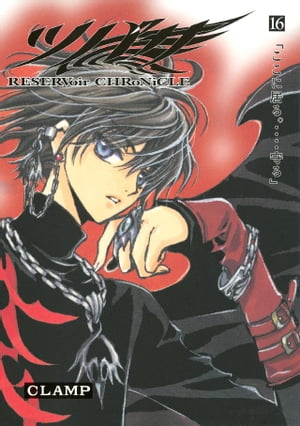 ISBN 9784063646672 ツバサ Ｒｅｓｅｒｖｏｉｒ　ｃｈｒｏｎｉｃｌｅ １６ 豪華版/講談社/ＣＬＡＭＰ 講談社 本・雑誌・コミック 画像