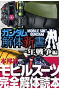 ISBN 9784063646832 ガンダムｍｏｂｉｌｅ　ｓｕｉｔ　Ｇｕｎｄａｍ解体新書一年戦争編   /講談社/コミックボンボン編集部 講談社 本・雑誌・コミック 画像