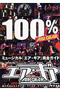 ISBN 9784063646979 １００％　Ａｉｒ　ｇｅａｒ ミュ-ジカル「エア・ギア」完全ガイド  /講談社/大暮維人 講談社 本・雑誌・コミック 画像