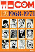 ISBN 9784063649086 「ガロ」「ＣＯＭ」漫画名作選  ２（１９６８-１９７１） /講談社/池上遼一 講談社 本・雑誌・コミック 画像