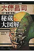 ISBN 9784063649635 大伴昌司《ＳＦ・怪獣・妖怪》秘蔵大図解 「少年マガジン」「ぼくら」オリジナル復刻版  /講談社/大伴昌司 講談社 本・雑誌・コミック 画像