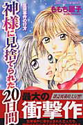 ISBN 9784063653618 神様に見捨てられた２０日間 監禁事件の行方  /講談社/ももち麗子 講談社 本・雑誌・コミック 画像