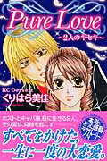 ISBN 9784063653632 Ｐｕｒｅ　ｌｏｖｅ～２人のキセキ～ 読者体験手記傑作集  /講談社/くりはら美佳 講談社 本・雑誌・コミック 画像