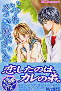 ISBN 9784063653656 いつもそこに君がいた 読者体験手記傑作集  /講談社/みなせあきら 講談社 本・雑誌・コミック 画像