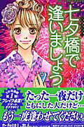 ISBN 9784063653960 七夕橋で逢いましょう   /講談社/たかはしあん 講談社 本・雑誌・コミック 画像