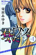 ISBN 9784063655612 君がウソをついた  １ /講談社/寄田みゆき 講談社 本・雑誌・コミック 画像