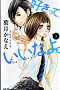 ISBN 9784063655650 好きっていいなよ。  ３ /講談社/葉月かなえ 講談社 本・雑誌・コミック 画像