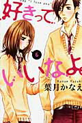 ISBN 9784063656374 好きっていいなよ。  ６ /講談社/葉月かなえ 講談社 本・雑誌・コミック 画像