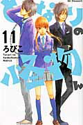 ISBN 9784063657173 となりの怪物くん  １１ /講談社/ろびこ 講談社 本・雑誌・コミック 画像