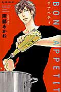 ISBN 9784063657388 ＢＯＮ　ＡＰＰＥＴＩＴ   /講談社/阿部あかね 講談社 本・雑誌・コミック 画像