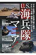 ISBN 9784063666076 Ｕ．Ｓ．海兵隊マニア！ 在日海兵隊の基地・部隊の知られざる姿  /講談社 講談社 本・雑誌・コミック 画像