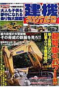 ISBN 9784063666175 建機ＳＵＰＥＲ　ＧＵＩＤＥ 大人も子供も夢中になれる乗り物大図鑑！！  /講談社/ベストカ-編集部 講談社 本・雑誌・コミック 画像