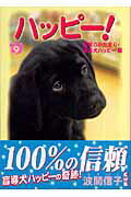 ISBN 9784063703764 ハッピ-！  ９（信頼のかたまり・盲導犬ハッ /講談社/波間信子 講談社 本・雑誌・コミック 画像