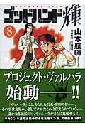 ISBN 9784063703788 ゴッドハンド輝  ８ /講談社/山本航暉 講談社 本・雑誌・コミック 画像