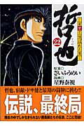 ISBN 9784063703801 哲也 雀聖と呼ばれた男 ２２ /講談社/さいふうめい 講談社 本・雑誌・コミック 画像