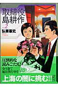 ISBN 9784063703870 取締役島耕作  ｖｏｌ．２ /講談社/弘兼憲史 講談社 本・雑誌・コミック 画像