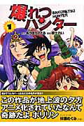 ISBN 9784063704464 爆れつハンタ-  １ /講談社/あかほりさとる 講談社 本・雑誌・コミック 画像