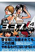 ISBN 9784063705522 ３．３．７ビョ-シ！！  ４ /講談社/久保ミツロウ 講談社 本・雑誌・コミック 画像