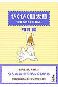 ISBN 9784063705560 ぴくぴく仙太郎  １２冊めのウサギ暮らし /講談社/布浦翼 講談社 本・雑誌・コミック 画像